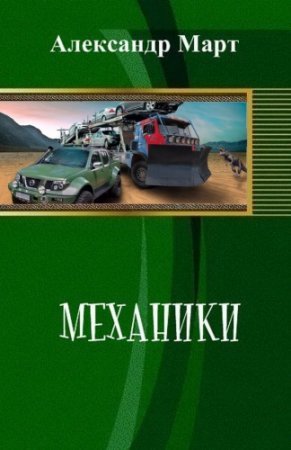 Александр Март. Цикл - Механики (Обновляемый)