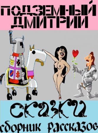 Дмитрий Подземный. Сказки. Сборник эротических рассказов