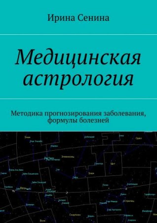 Постер к Медицинская астрология. Методика прогнозирования заболевания, формулы болезней