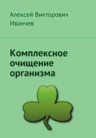 Постер к Комплексное очищение организма