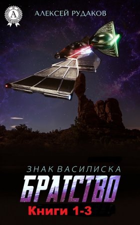 Постер к Алексей Рудаков. Знак Василиска. Сборник