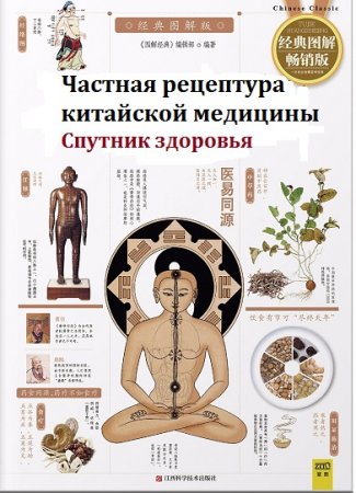 Постер к Спутник здоровья. Частная рецептура китайской медицины