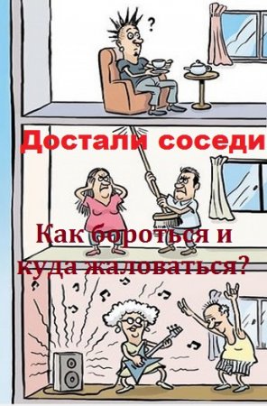 Постер к Достали соседи. Как бороться и куда жаловаться?