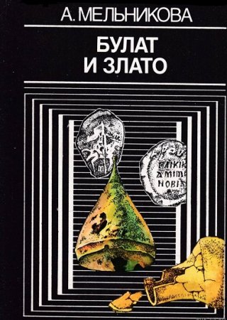 Постер к Булат и злато