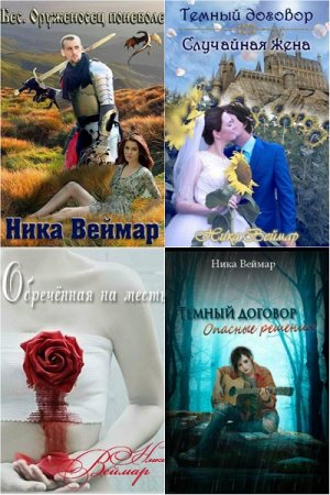 Постер к Ника Веймар. Сборник произведений