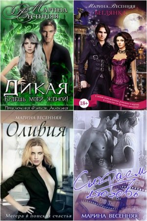 Постер к Марина Весенняя. Сборник произведений