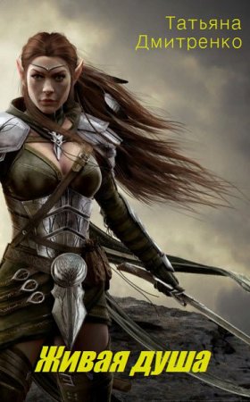 Постер к Татьяна Дмитренко. Живая душа