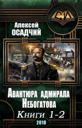 Постер к Алексей Осадчий. Цикл книг - Авантюра адмирала Небогатова