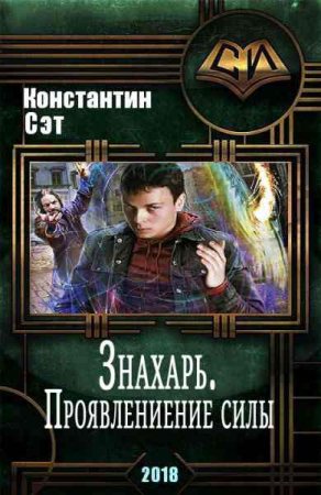 Постер к Знахарь. Проявление силы - Константин Сэт