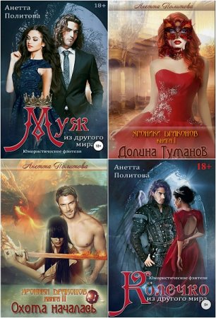 Постер к Анетта Политова. Сборник произведений