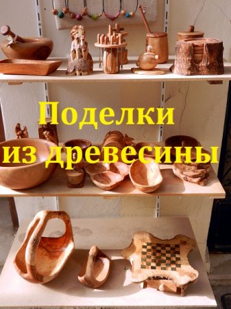Постер к Поделки из древесины