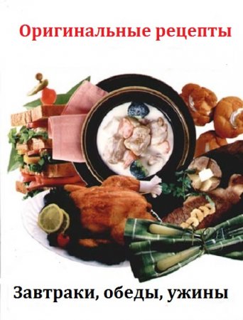 Постер к Оригинальные рецепты. Завтраки, обеды, ужины