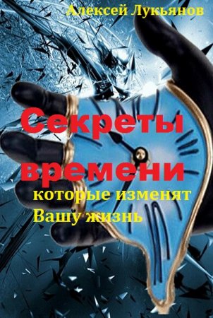 Постер к Секреты времени