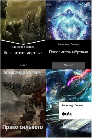 Постер к Александр Волков. Сборник произведений