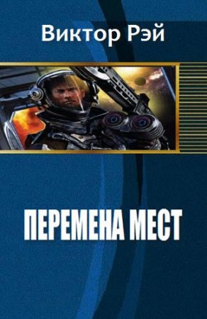 Постер к Перемена мест - Виктор Рэй