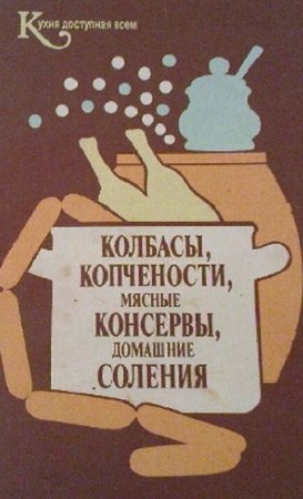 Постер к Колбасы, копчености, мясные консервы, домашние соления