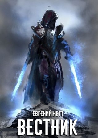 Постер к Вестник - Евгений Нетт