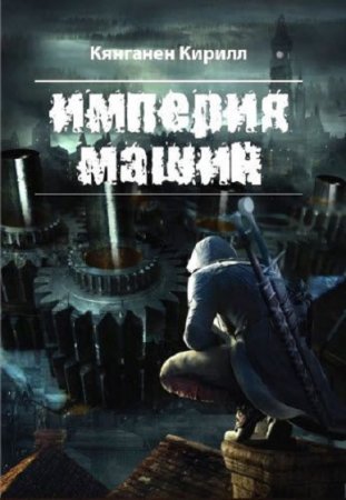 Постер к Империя машин - Кирилл Кянганен