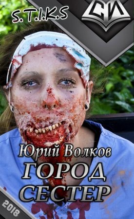 Постер к S-T-I-K-S. Город сестёр - Юрий Волков