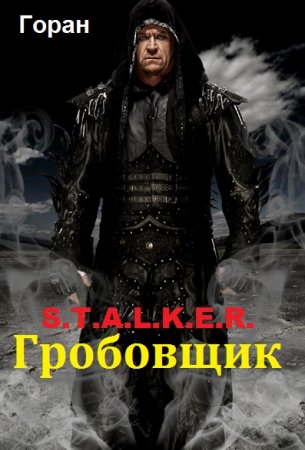 Постер к Гробовщик - Горан