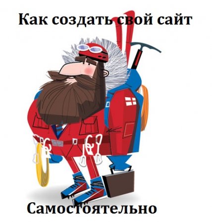 Постер к Как создать свой сайт самостоятельно