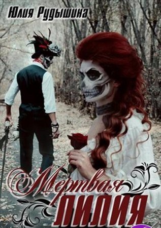 Постер к Мертвая лилия - Юлия Рудышина