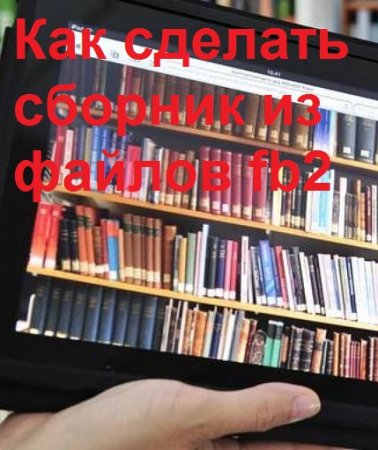Постер к Как сделать сборник из файлов fb2