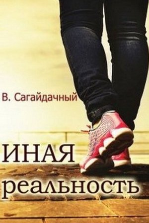 Постер к Иная реальность - Вадим Сагайдачный