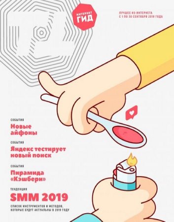Постер к Интернет гид №9 (сентябрь 2018)