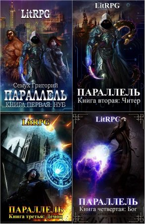 Постер к Григорий Семух. Цикл книг - Параллель