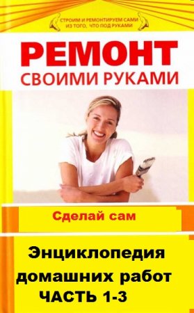Постер к Энциклопедия домашних работ. Ремонт своими руками. Часть 1-3