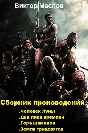 Постер к Виктор Маслов - Сборник произведений