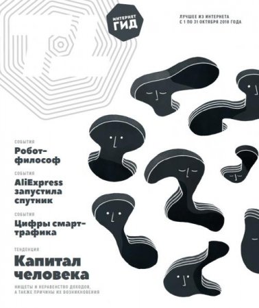 Постер к Интернет гид №10 (октябрь 2018)