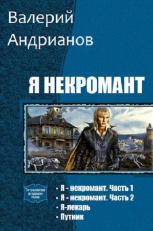 Постер к Валерий Андрианов. Цикл книг - Я некромант