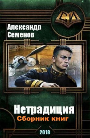 Постер к Александр Семенов. Цикл книг - Нетрадиция