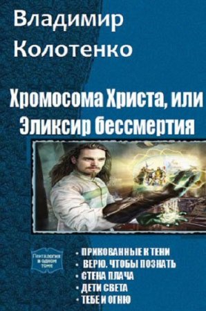 Постер к Владимир Колотенко. Цикл книг - Хромосома Христа, или эликсир бессмертия