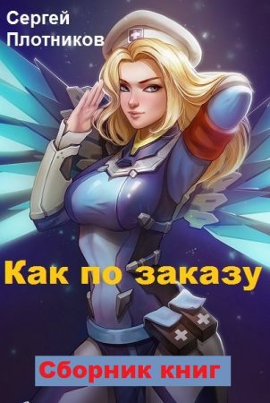 Постер к Сергей Плотников. Цикл книг - Как по заказу