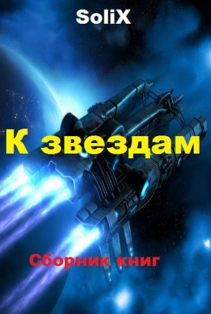 Постер к SoliX. Цикл книг - К звездам