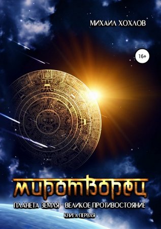 Постер к Миротворец. Планета Земля – великое противостояние - Михаил Хохлов