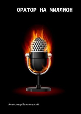 Постер к Оратор на миллион