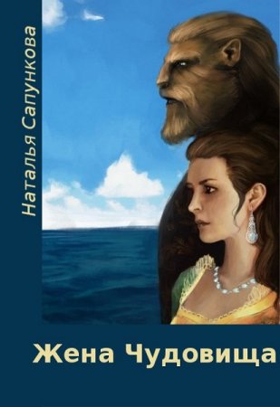 Постер к Жена чудовища - Наталья Сапункова