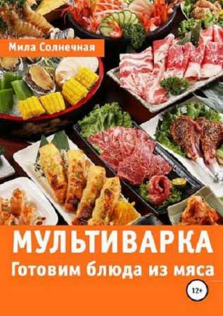 Постер к Мультиварка. Готовим блюда из мяса