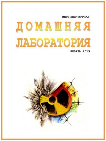 Постер к Домашняя лаборатория №1 (январь 2019)
