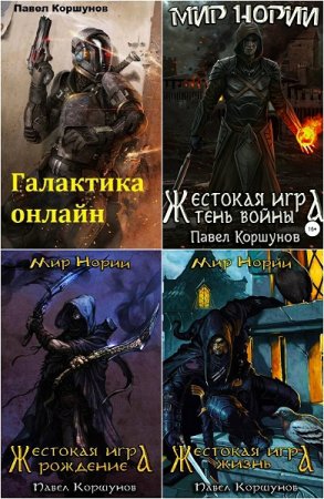 Постер к Павел Коршунов - Сборник произведений