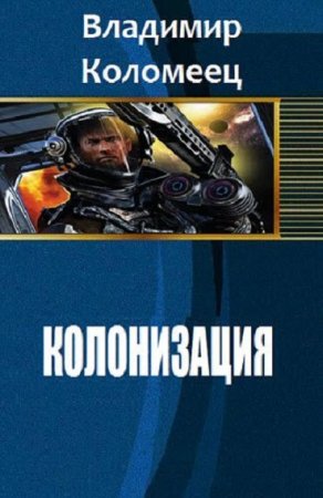 Постер к Колонизация - Владимир Коломеец