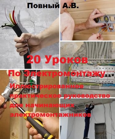 Постер к 20 Уроков по электромонтажу. Иллюстрированное практическое руководство для начинающих электромонтажников