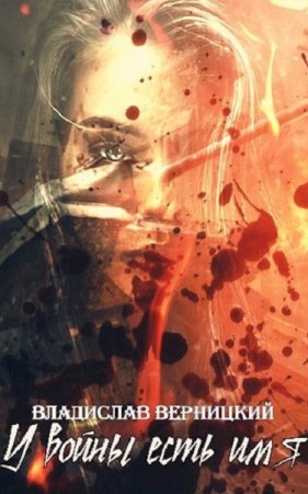 Постер к У войны есть имя - Владислав Верницкий