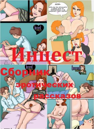 Постер к Сборник эротических рассказов. Инцест