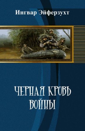 Постер к Земля лишних. Черная кровь войны - Ингвар Эйферзухт