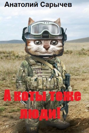 Постер к А коты тоже люди! - Анатолий Сарычев